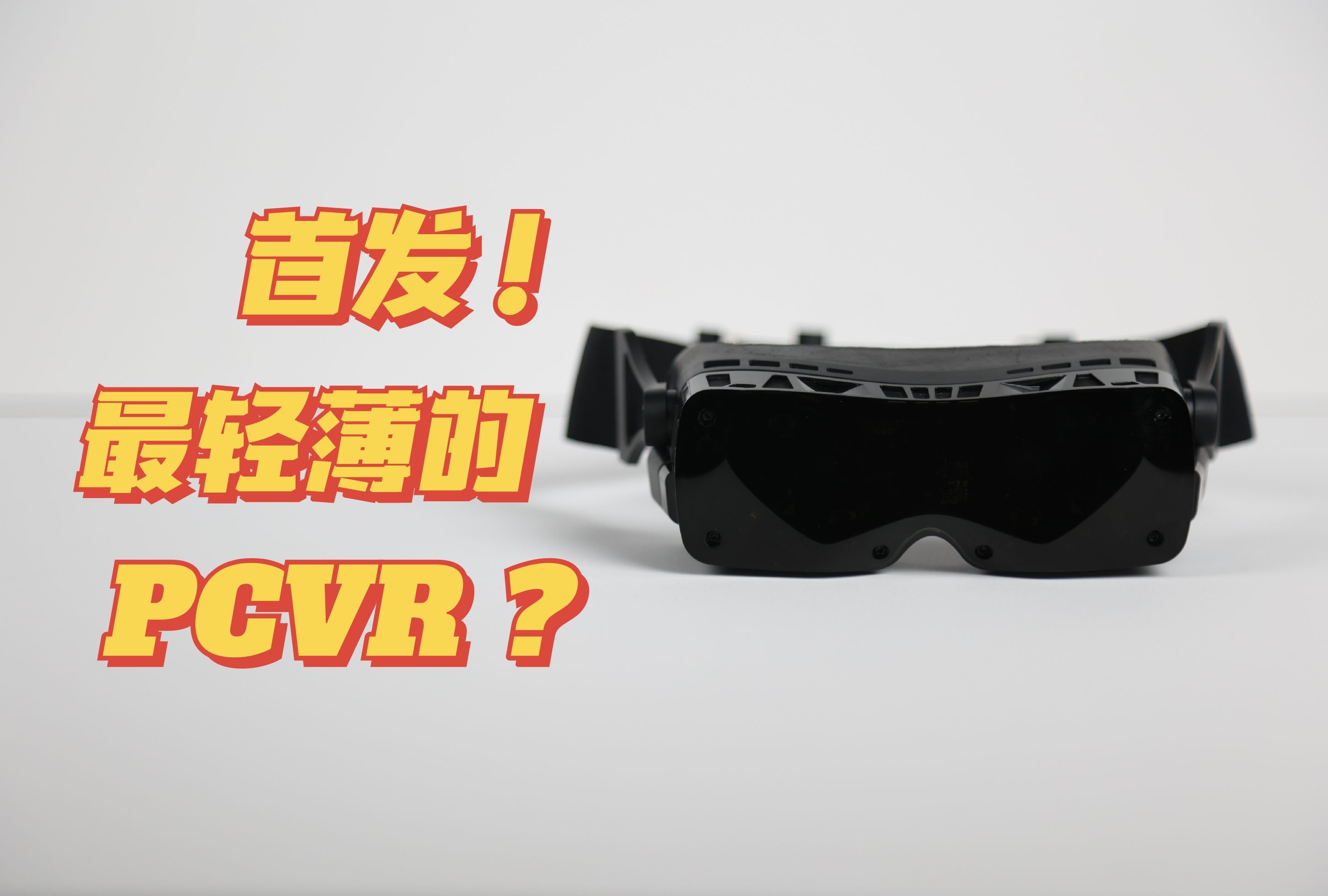 极致轻薄的PCVR? Bigscreen Beyond详细评测哔哩哔哩bilibili