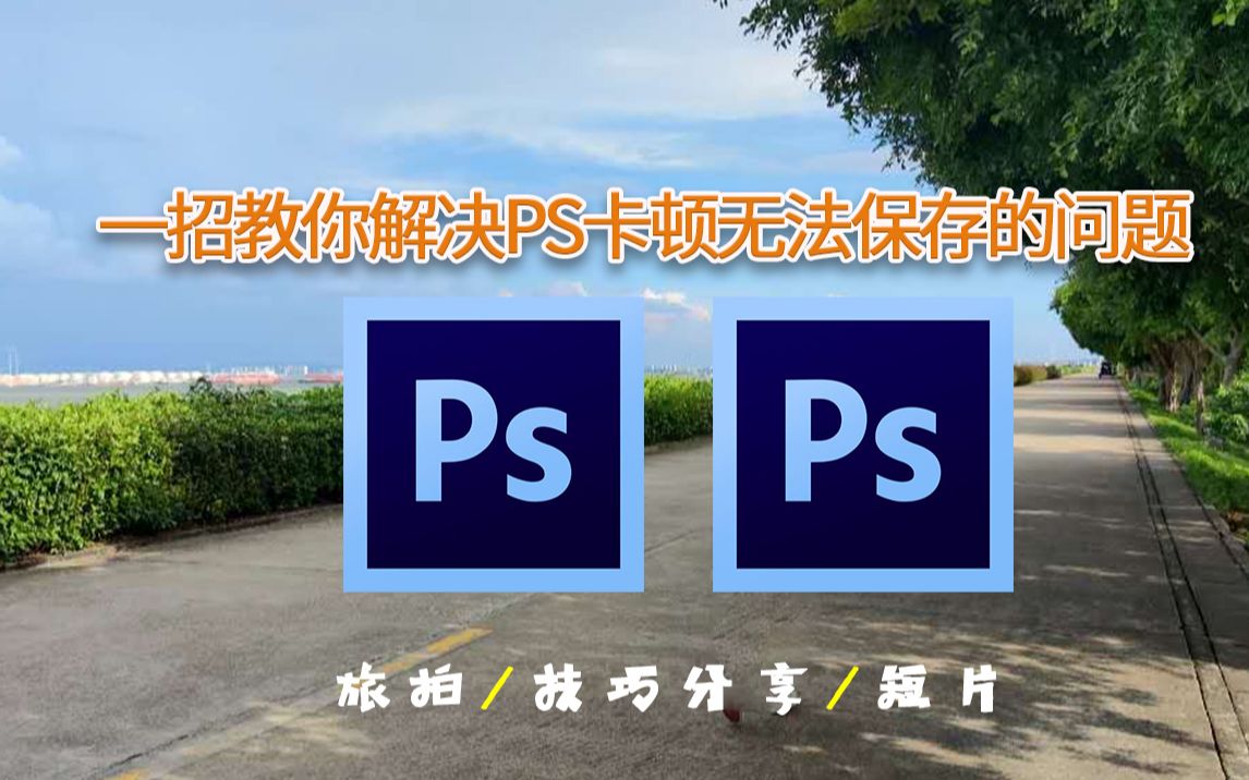 一招教你解决PS卡顿&无法保存的问题【Photoshop 技巧分享】哔哩哔哩bilibili