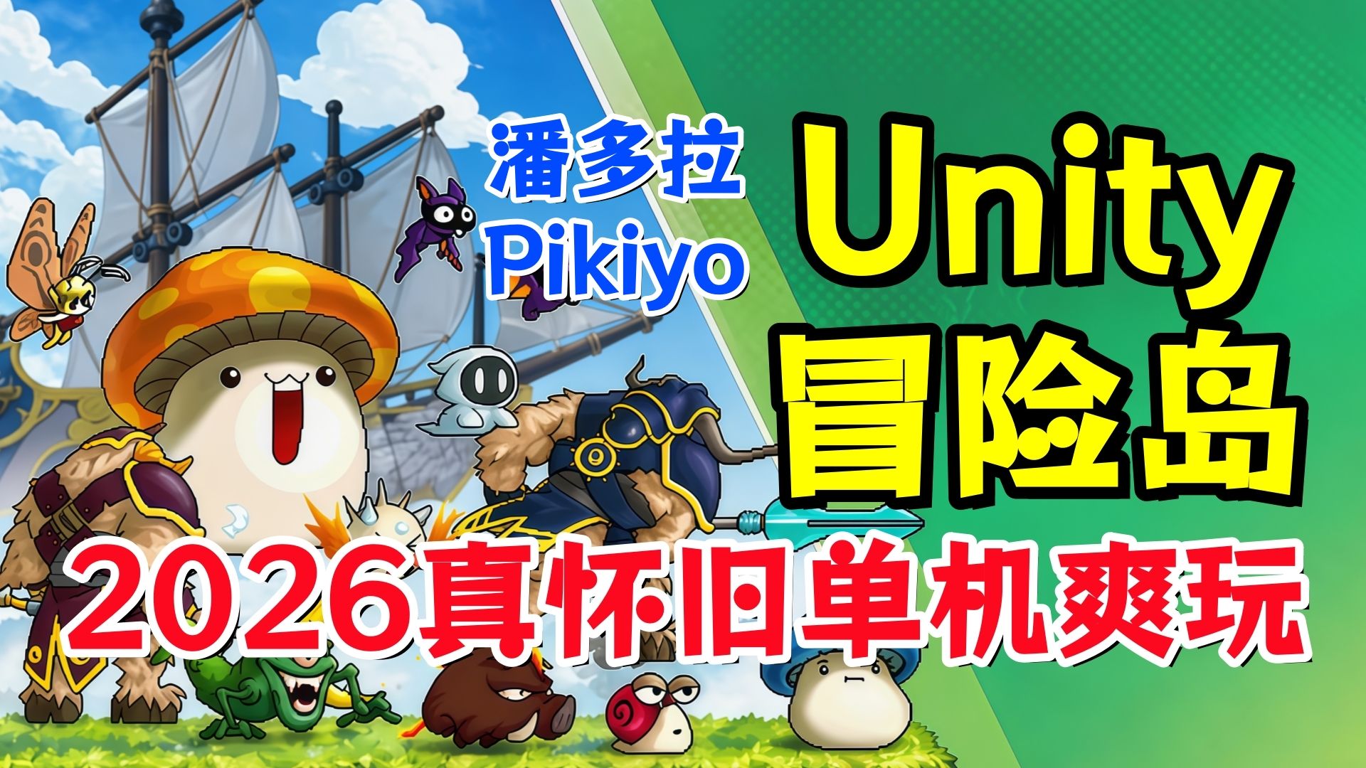 2026真怀旧冒险岛！同人单机爽玩！【Unity冒险岛】开荒攻略实况解说