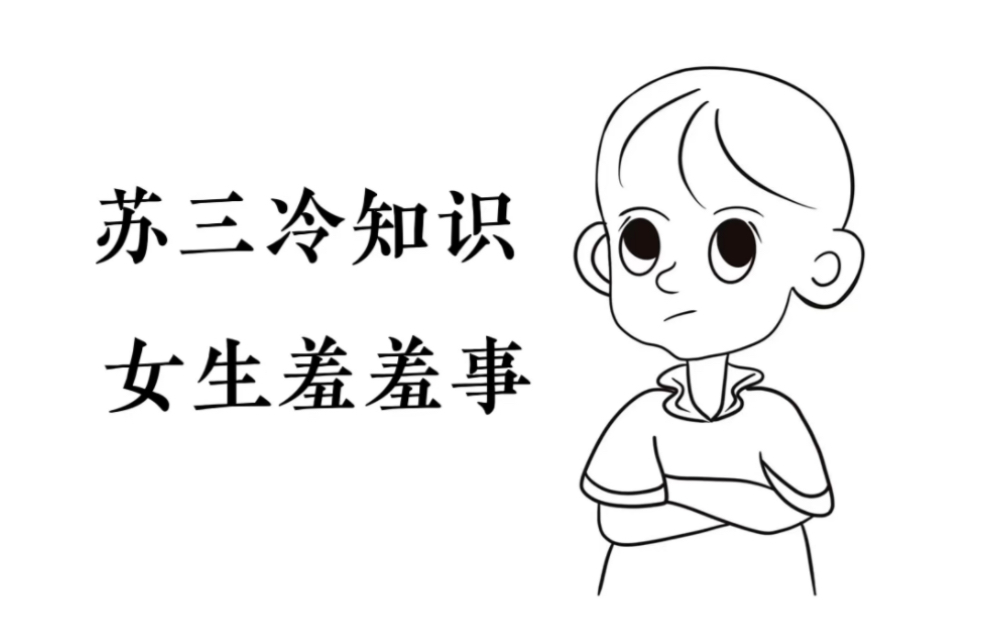 女生羞羞事哔哩哔哩bilibili