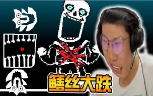 Download Video: 当sans认为自己是尘埃的信任? 鬼畜sanessss's! 传说之下AU