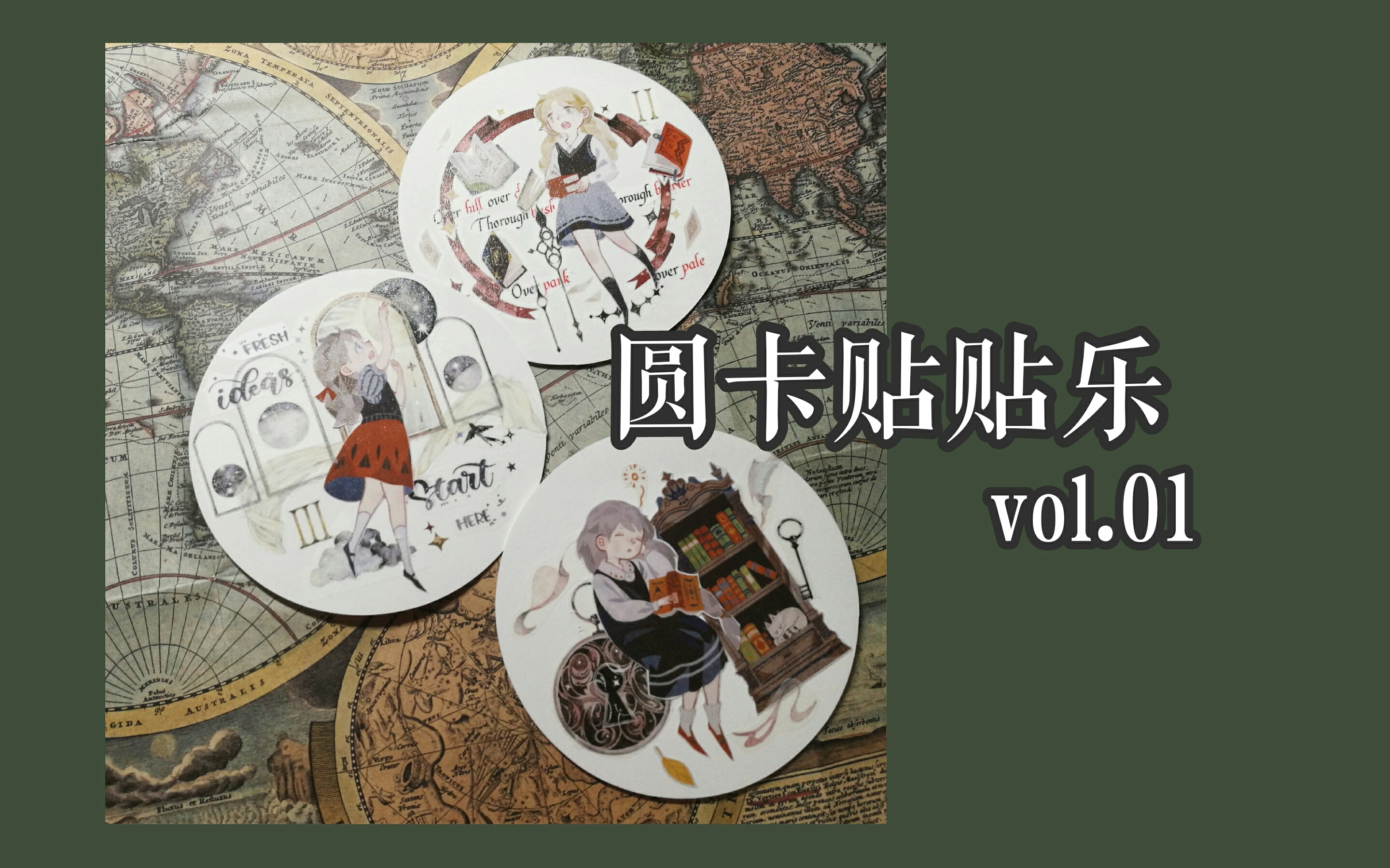 [图]【-月半慧-】圆卡贴贴乐 vol.1|| 变幻墨汁店 图书馆奇妙夜 || 你想要的答案书里都有❤