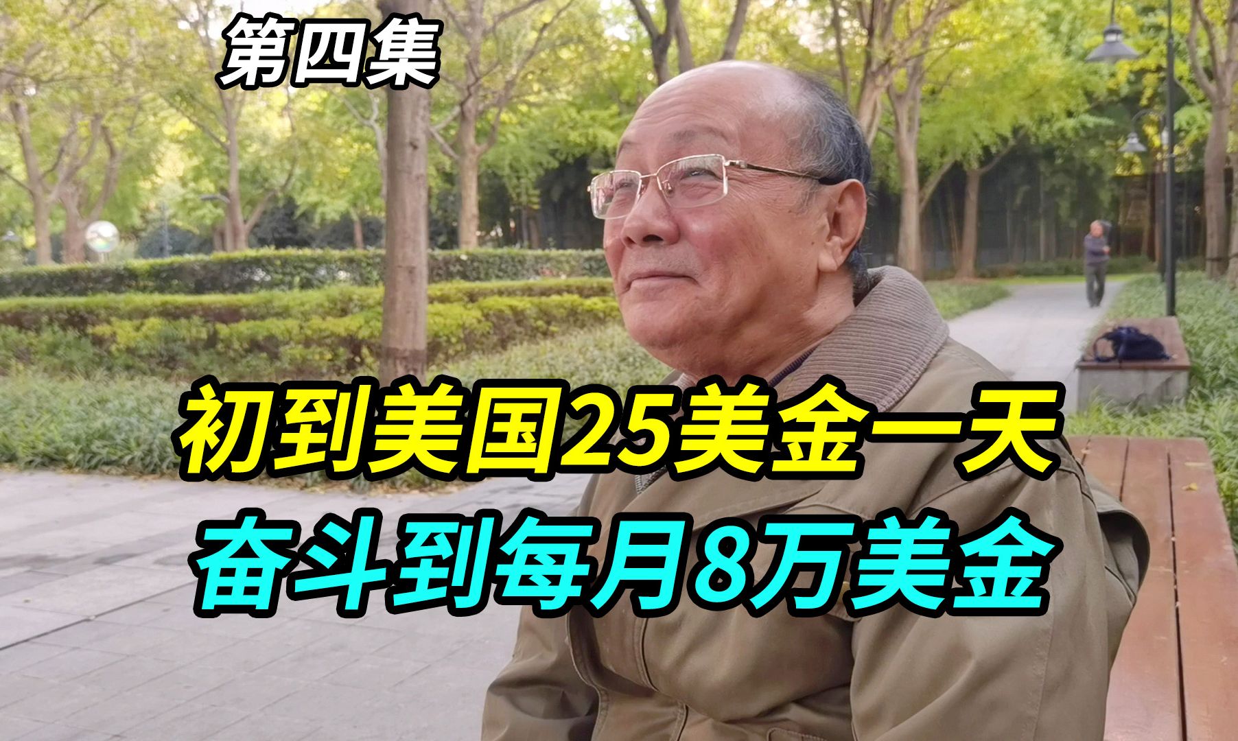 上海爷叔美国打工史,从最初25美金一天,到后来的每月8万美金哔哩哔哩bilibili