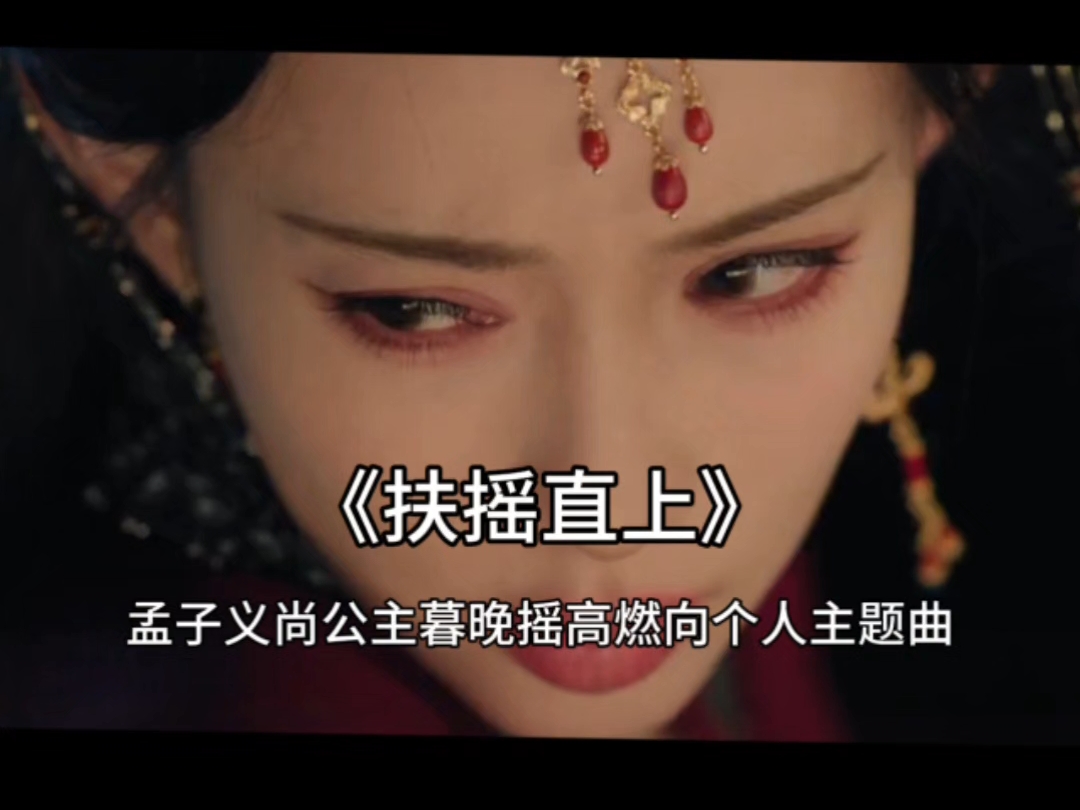 尚公主定档10.23，孟子义暮晚摇战斗曲来了用一生桀骜不驯的魂背一身骄纵狠绝的名是恶女 好吧恶女不再受人摆布#尚公主 #尚公主定档 #孟子义 #暮晚摇