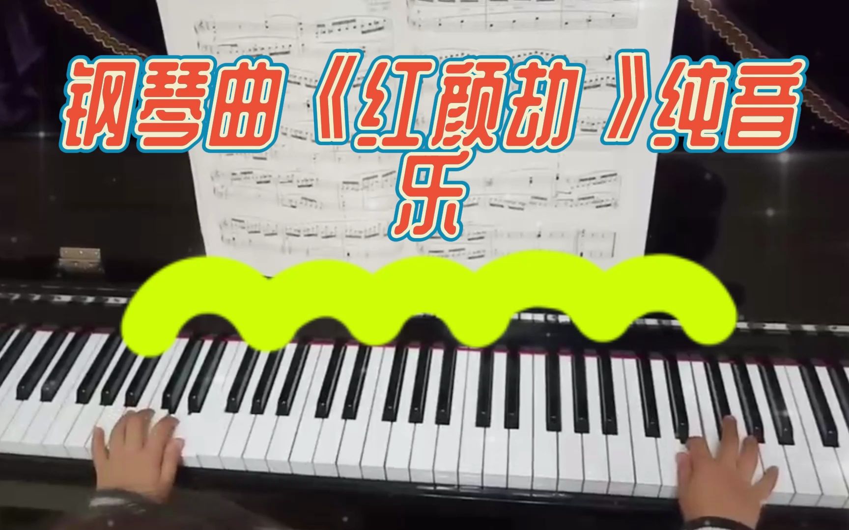 钢琴曲《红颜劫》纯音乐哔哩哔哩bilibili