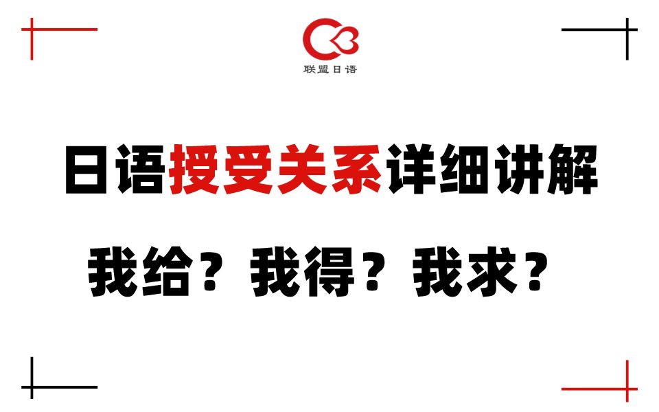 日语授受表达难点语法!一个视频帮你搞清楚!考研公共日语203同学必备!哔哩哔哩bilibili