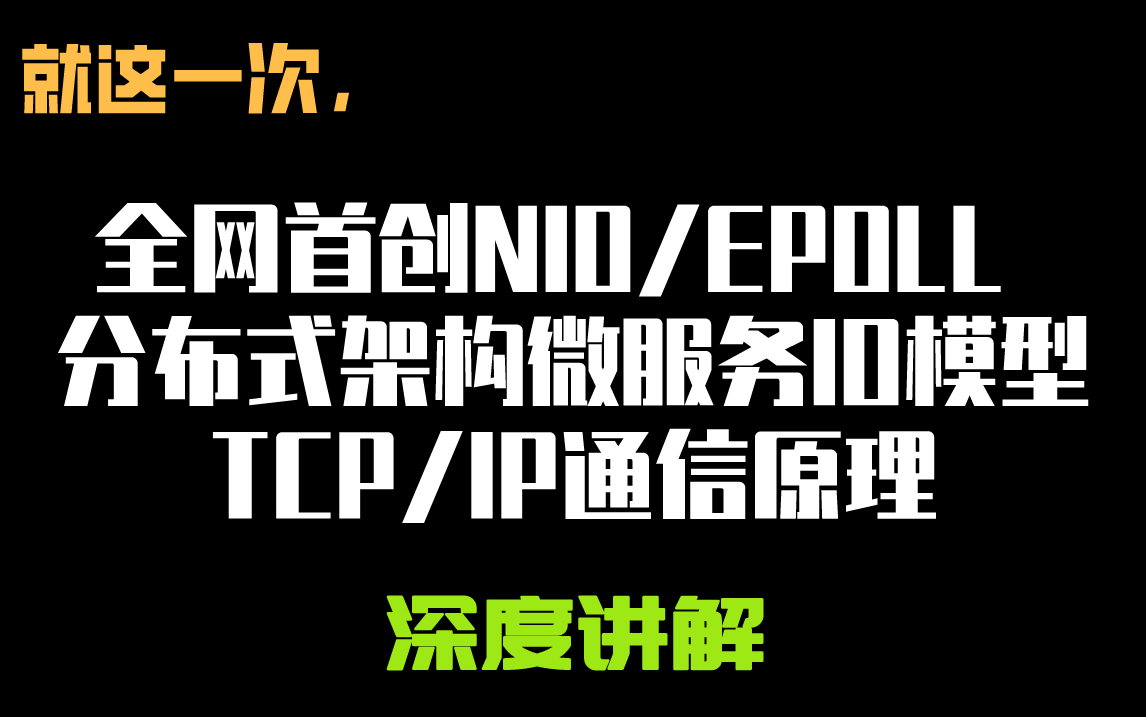 就这一次,全网首创NIO/EPOLL/netty/分布式架构微服务IO模型/TCP/IP通信原理深度讲解!哔哩哔哩bilibili