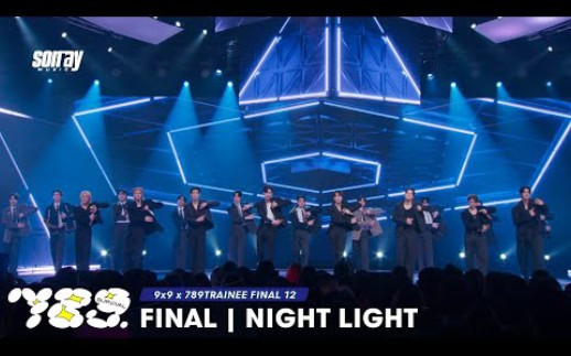 [图]789SURVIVAL SPECIAL STAGE 'NIGHT LIGHT' - 9x9 x 789TRAINEE FINAL 12 PERFORMANCE