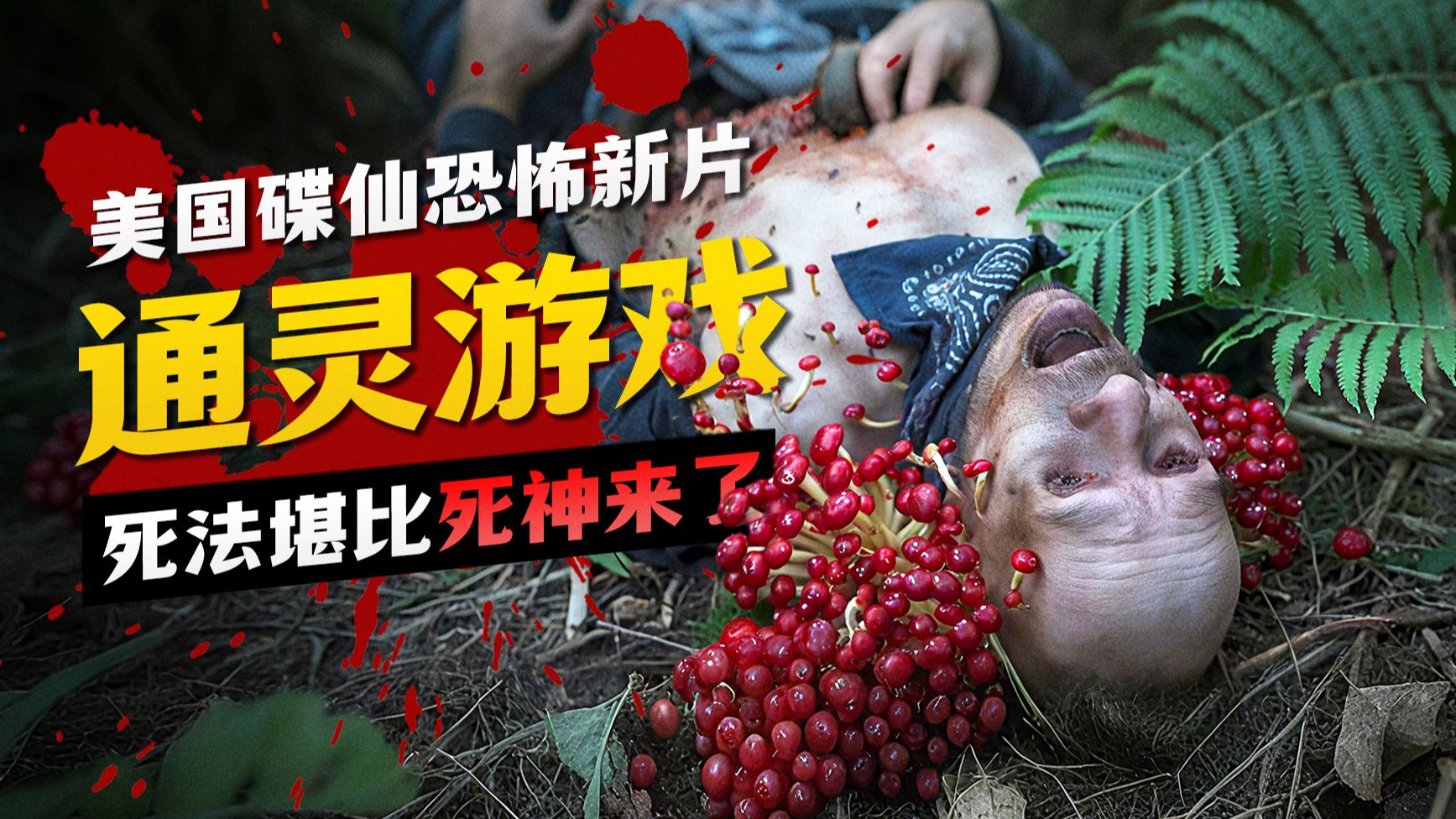 美国碟仙版"死神来了" 尸菇做菜客人全体躺板板 | 《魔鬼碟仙》解说