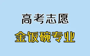 Download Video: 高考志愿5大金饭碗专业！