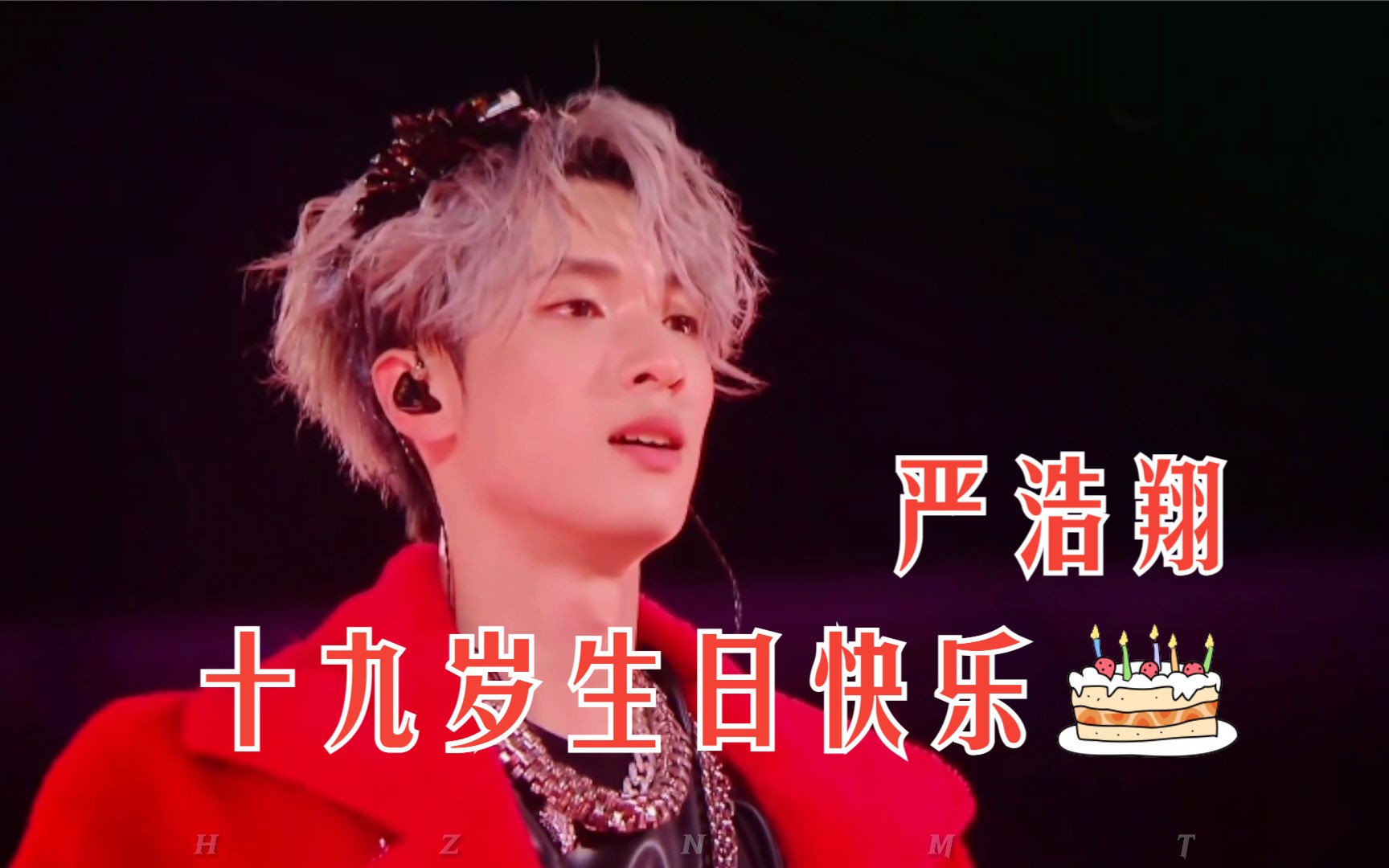 【严浩翔】十九岁生贺粉丝祝福