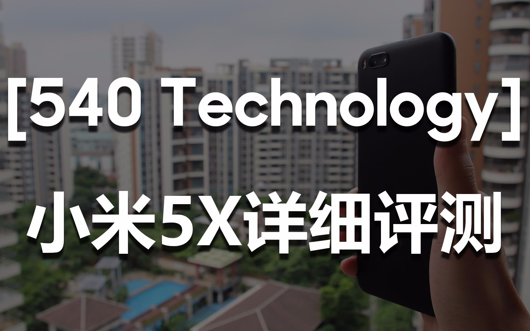 【540Technology】小米5X详细评测哔哩哔哩bilibili