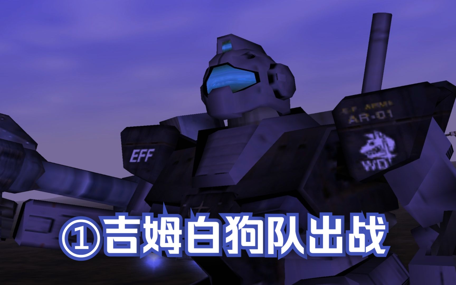 地球联邦白狗队出战||机动战士高达外传:殖民卫星坠落之地