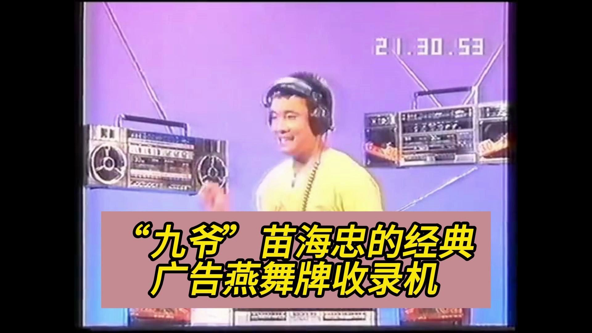 九爷牌燕舞收录机,80年代第一支广告