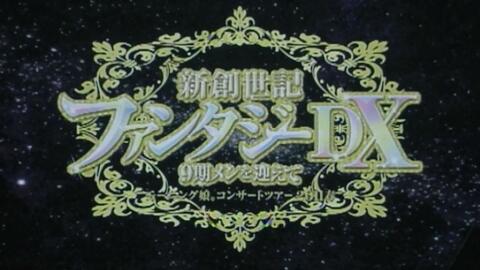 モーニング娘。2011春~新創世記 ファンタジーDX～9期メンを迎え 