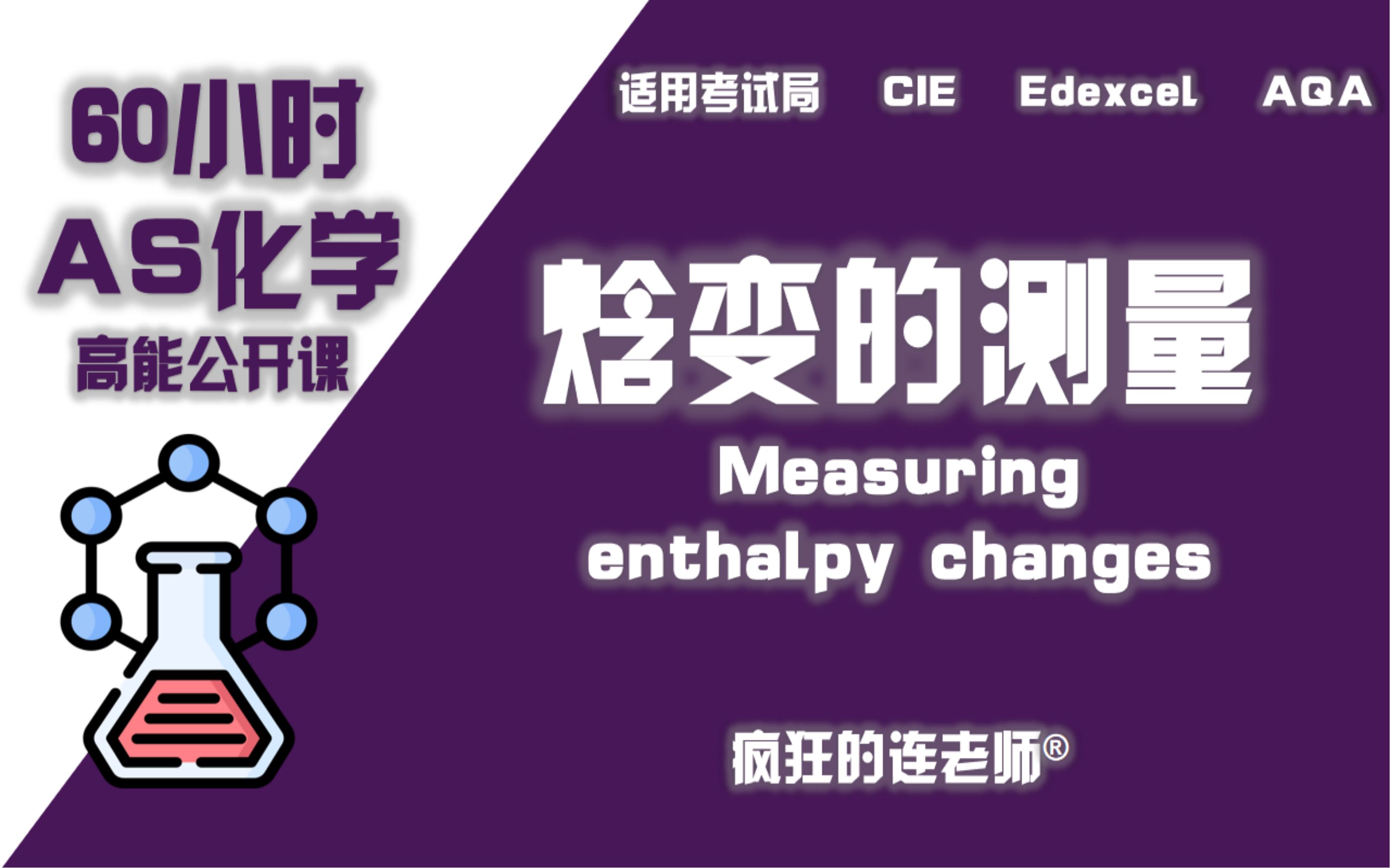 【Alevel化学AS】 52 焓变的测量Measuring enthalpy changes哔哩哔哩bilibili