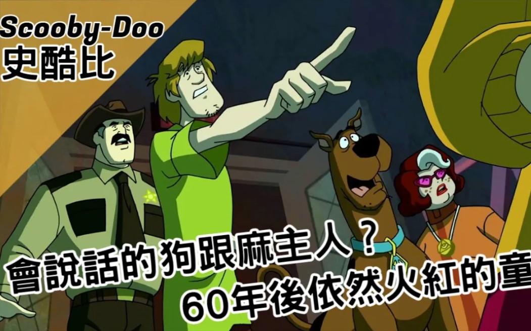 [图]会说话的狗跟麻主人？60年后依然火红的童年｜史酷比Scooby-Doo｜【BMO讲童年动画】