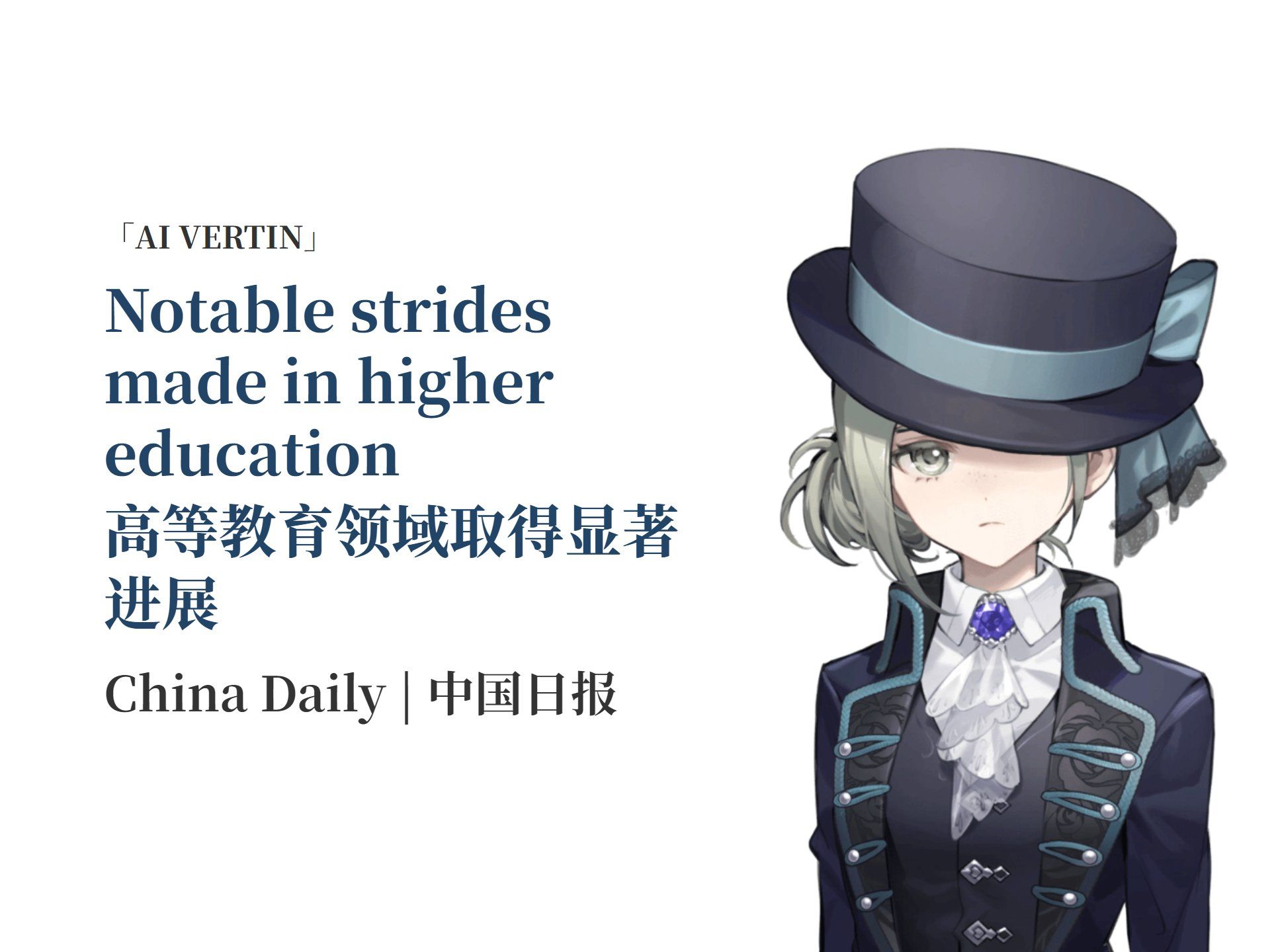 【AI Vertin】高等教育领域取得显著进展「中国日报」哔哩哔哩bilibili