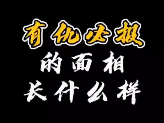 【面相解读】有仇必报的面相长什么样