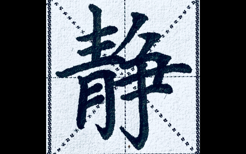 静字最漂亮的写法图图片