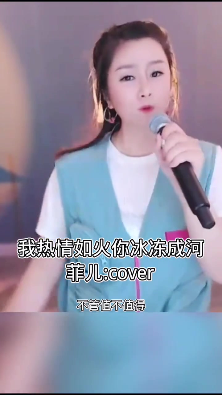 音乐唱歌歌曲推荐我热情如火你冰冻成河菲儿哔哩哔哩bilibili