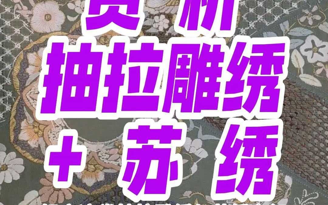 抽拉雕苏绣 深圳面料批发市场布料市场正绢哔哩哔哩bilibili