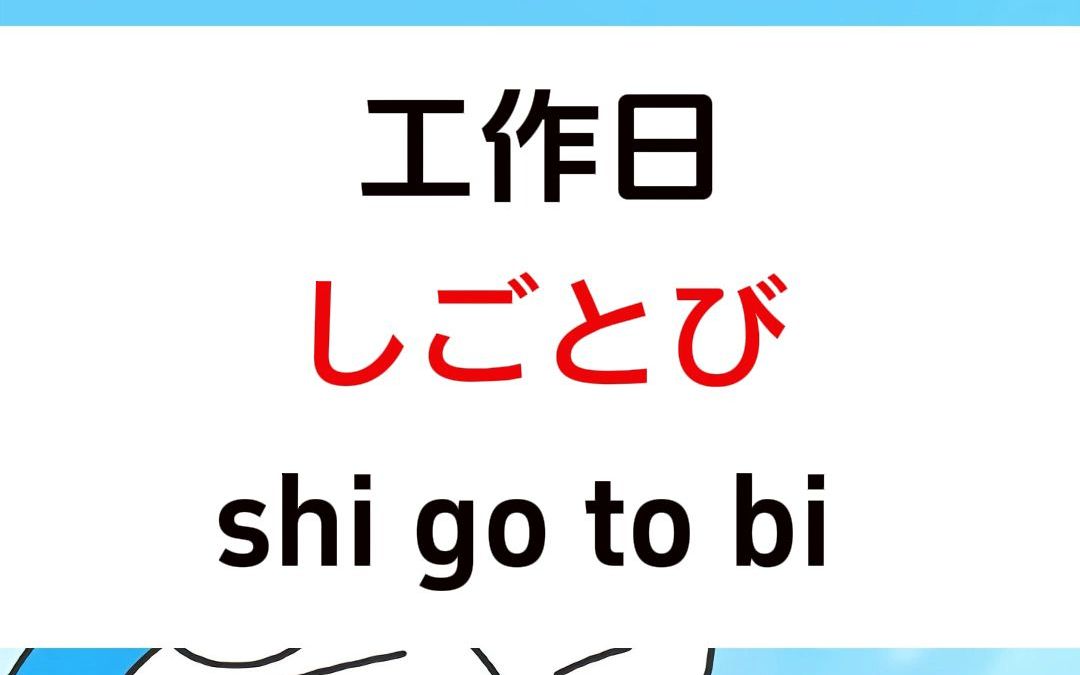 零基础教日语:表示日期的日语单词带读哔哩哔哩bilibili