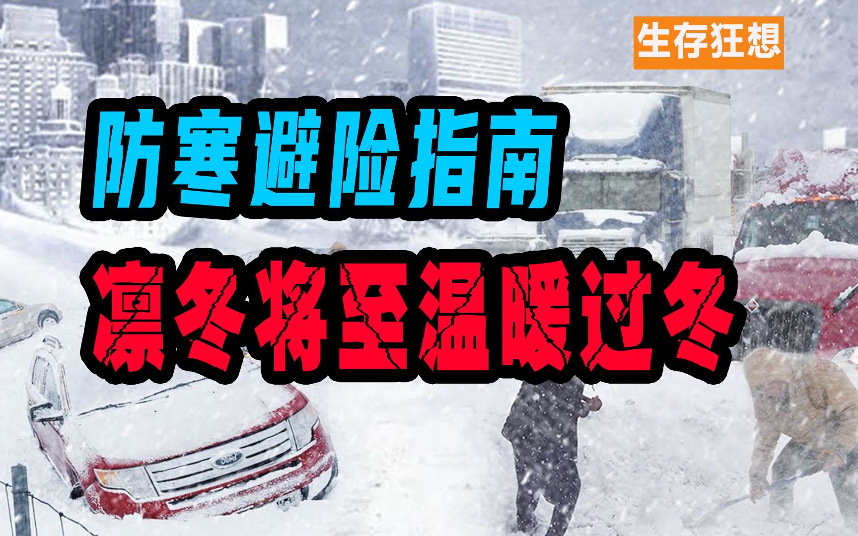 [图]寒潮来袭！暴雪将至！普通人冬季生存指南【生存狂想】