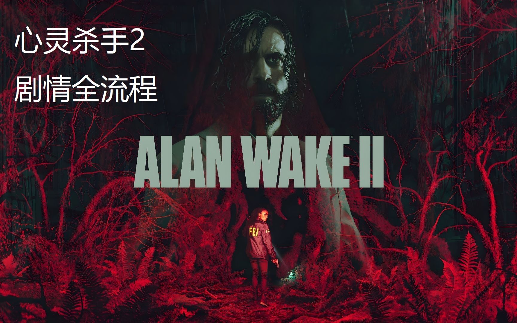 [图]心灵杀手2【ALAN WAKE 2】 剧情全流程 第二期(心脏)