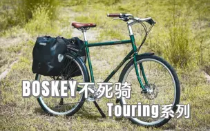 Descargar video: BOSKEY不死骑 Touring系列 全新Overlander钢架旅行车