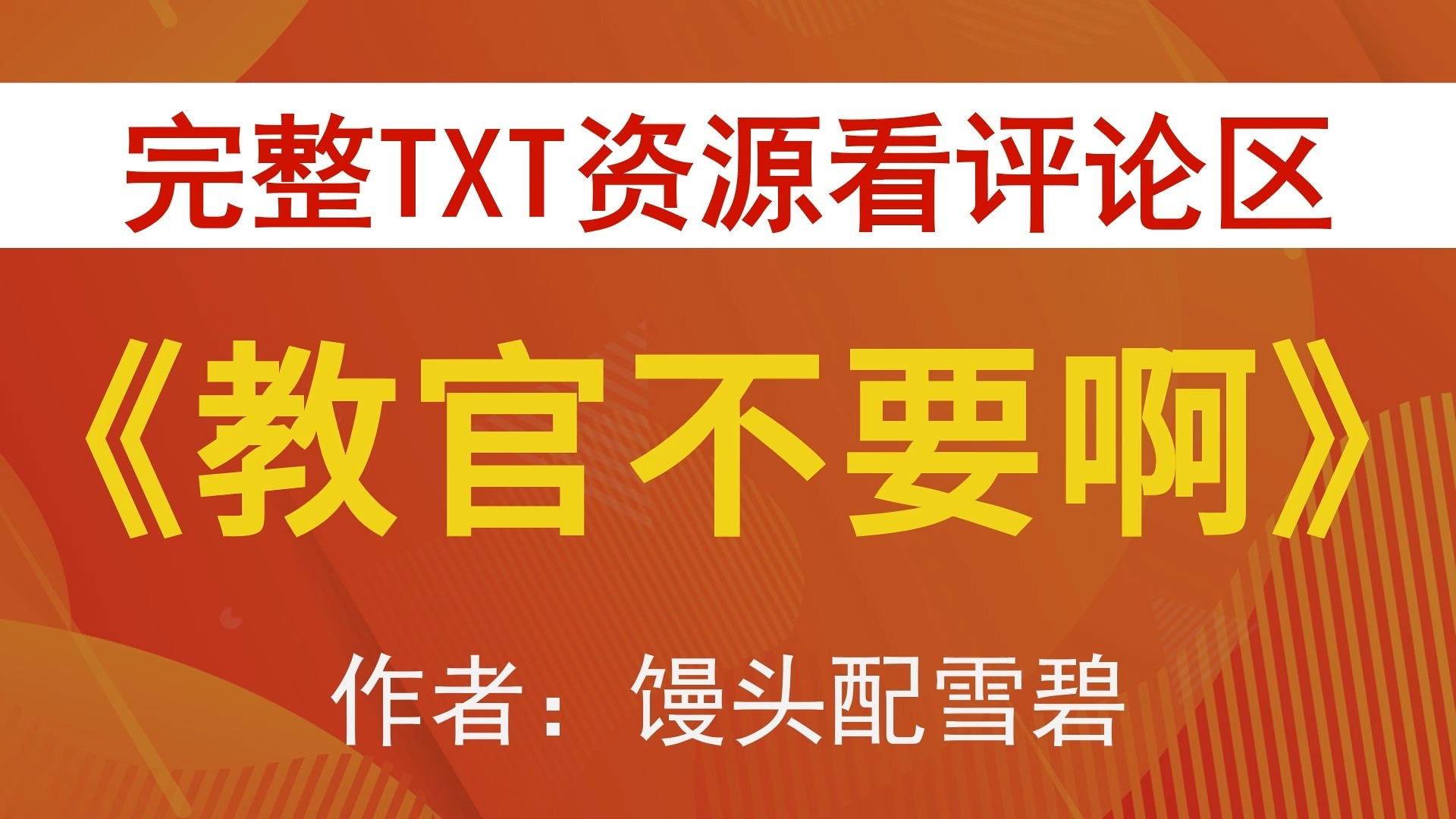 嗯~教官你好硬~不要了txt小说阅读