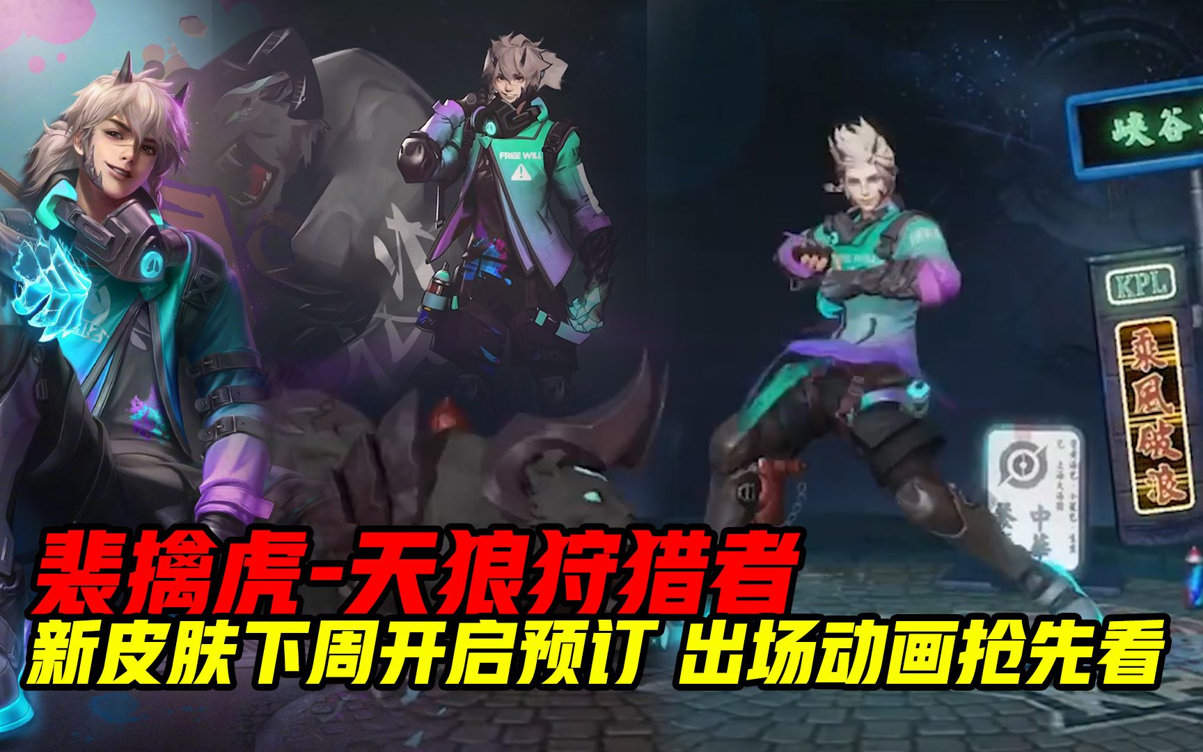 王者荣耀:街头风kpl新皮肤裴擒虎天狼狩猎者模型出场动画抢先看 下周