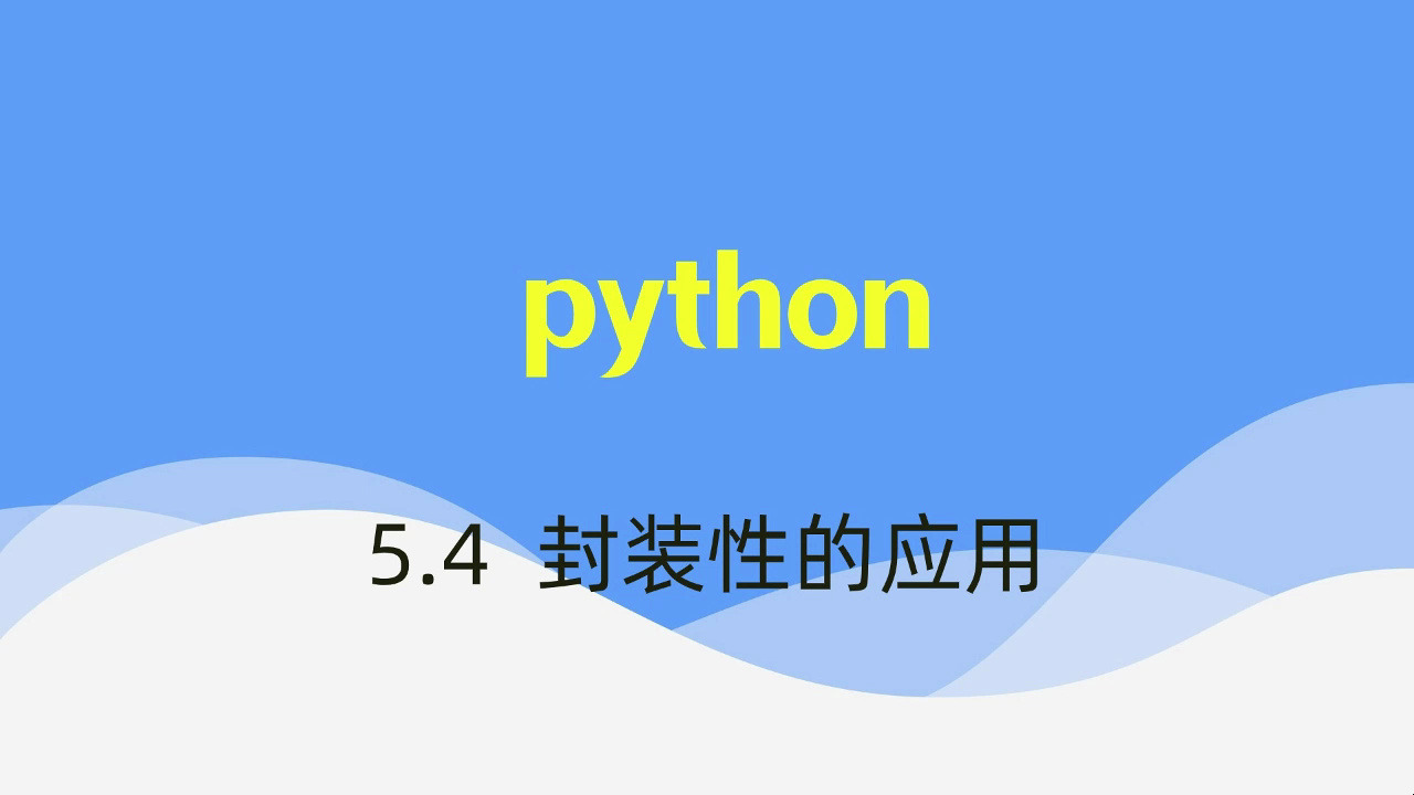 [图]【python】视频速成课|期末突击复习课5.4：封装性的应用，期末考试不挂科