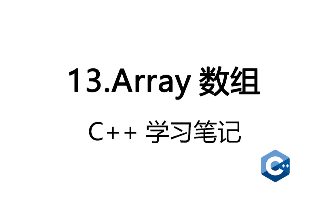 【C++基础】Array数组哔哩哔哩bilibili