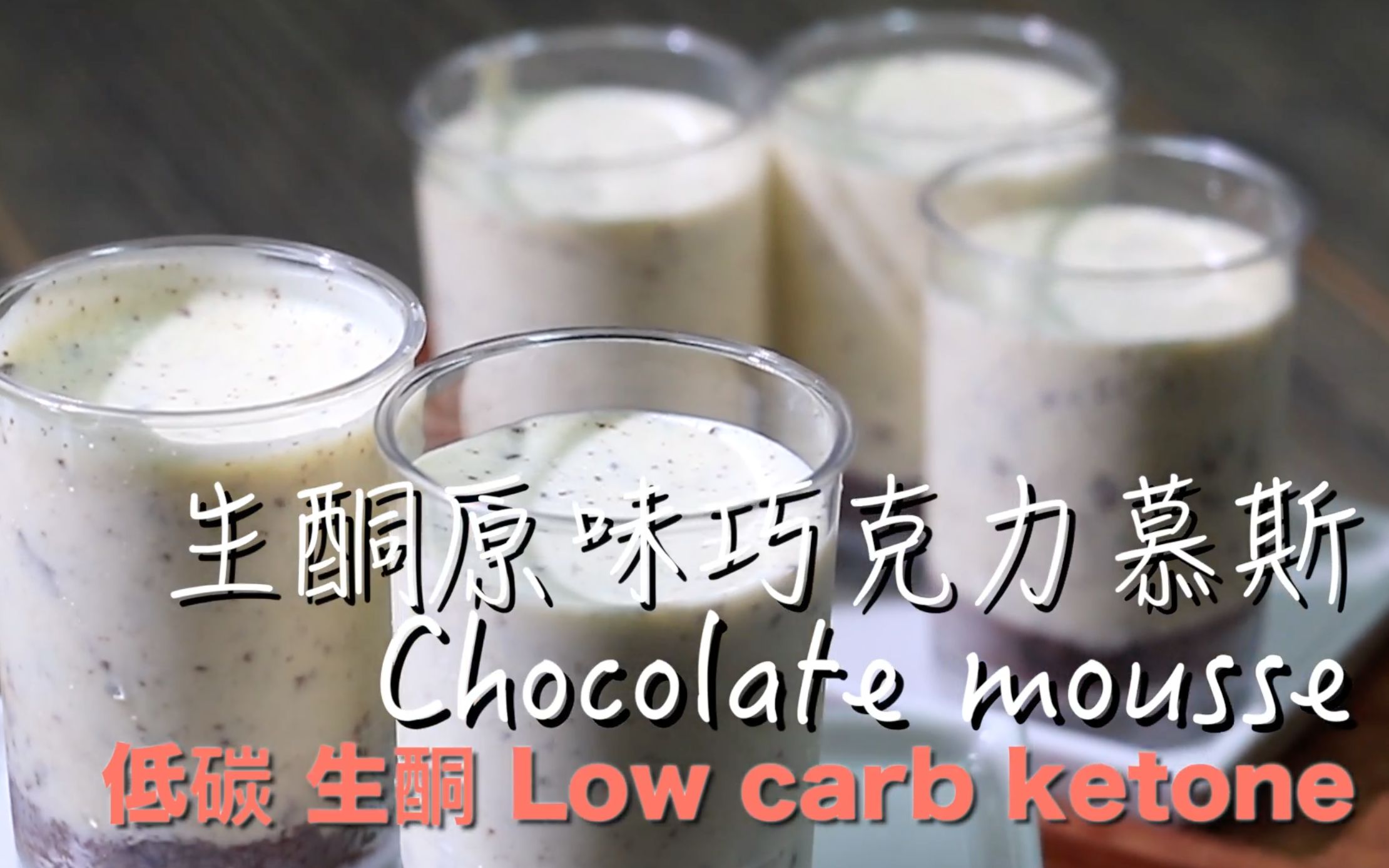 【KETO FOOD】生酮巧克力慕斯 || Low carb Ketone Dessert Chocolate mousse哔哩哔哩bilibili