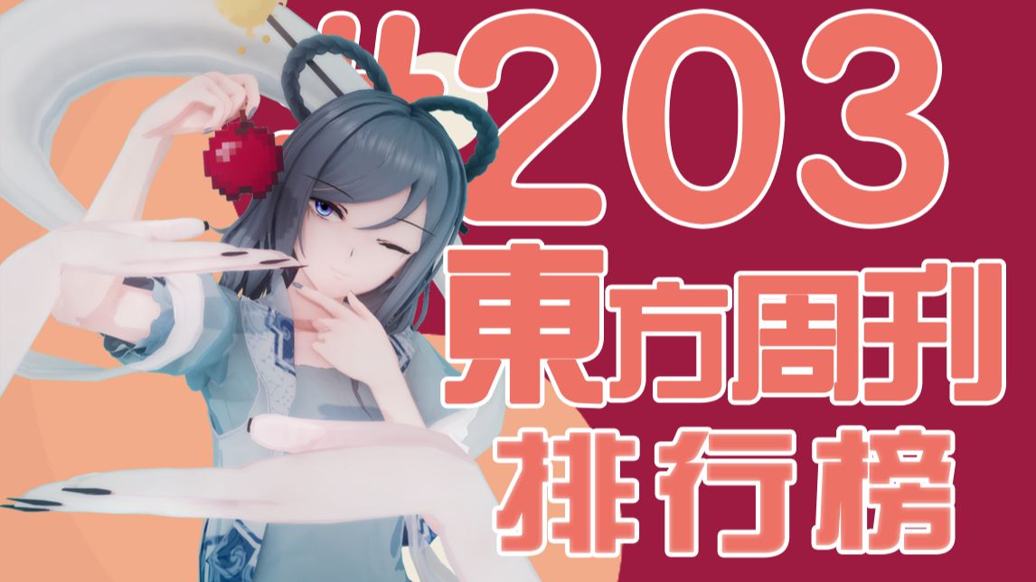 东方周刊排行榜 #203哔哩哔哩bilibili