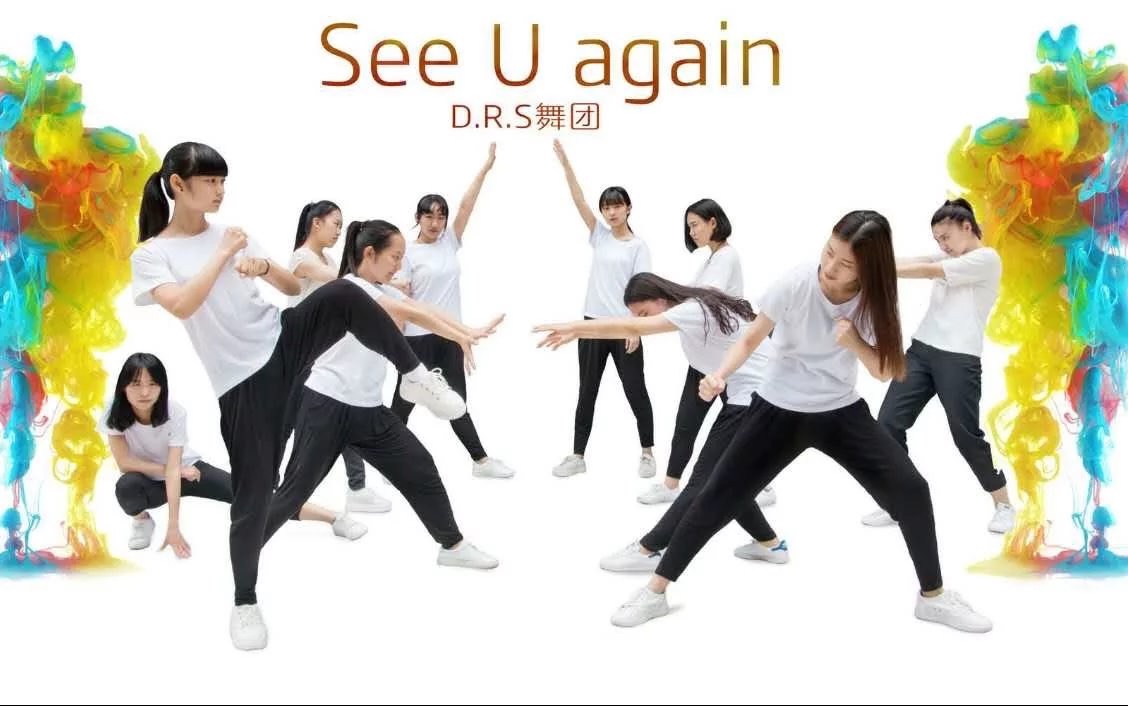 [图]see u again ［江苏师范大学传媒与影视学院D.R.S舞团］