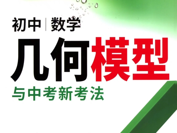 [图]2025万唯中考数学几何模型与新考法电子版