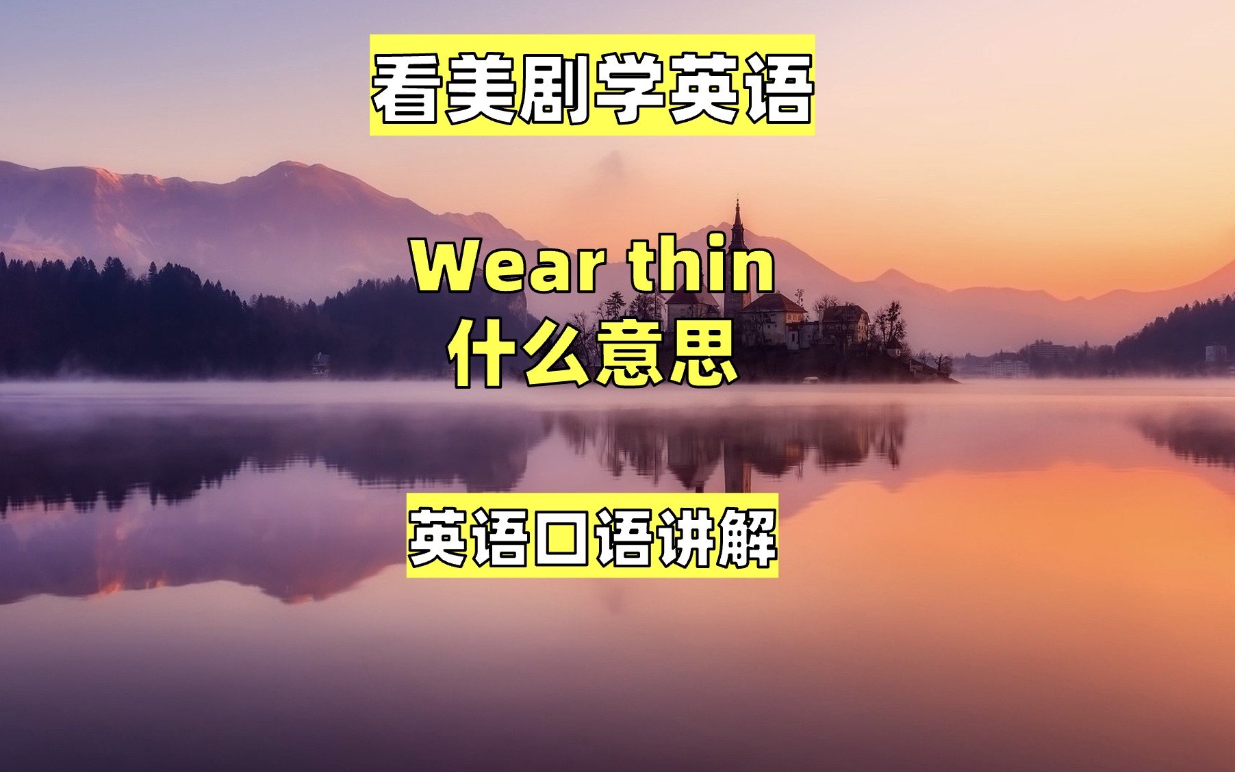 看美剧学英语:wear thin 什么意思,英语口语,英语听力,单词哔哩哔哩bilibili