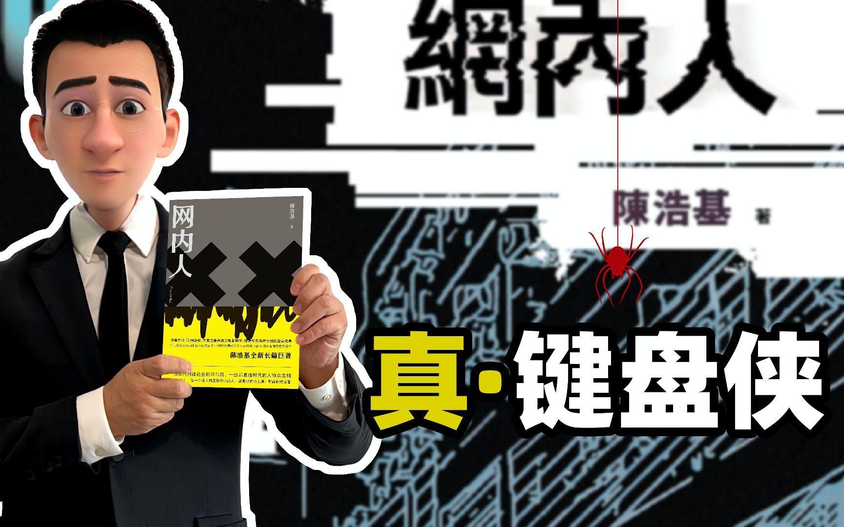 《网内人》 陈浩基长篇名作 有人用网络作恶 有人用网络追凶