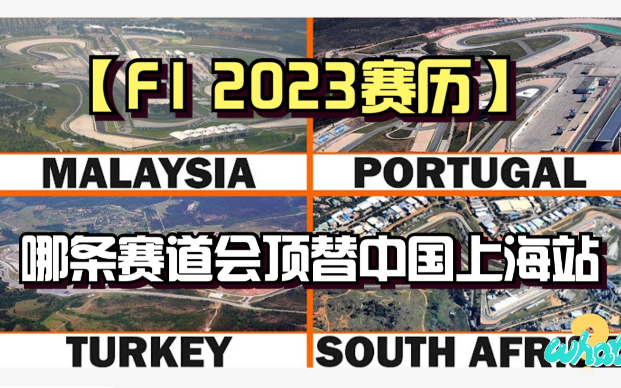 【F1 2023赛历】哪条赛道会顶替中国上海站哔哩哔哩bilibili