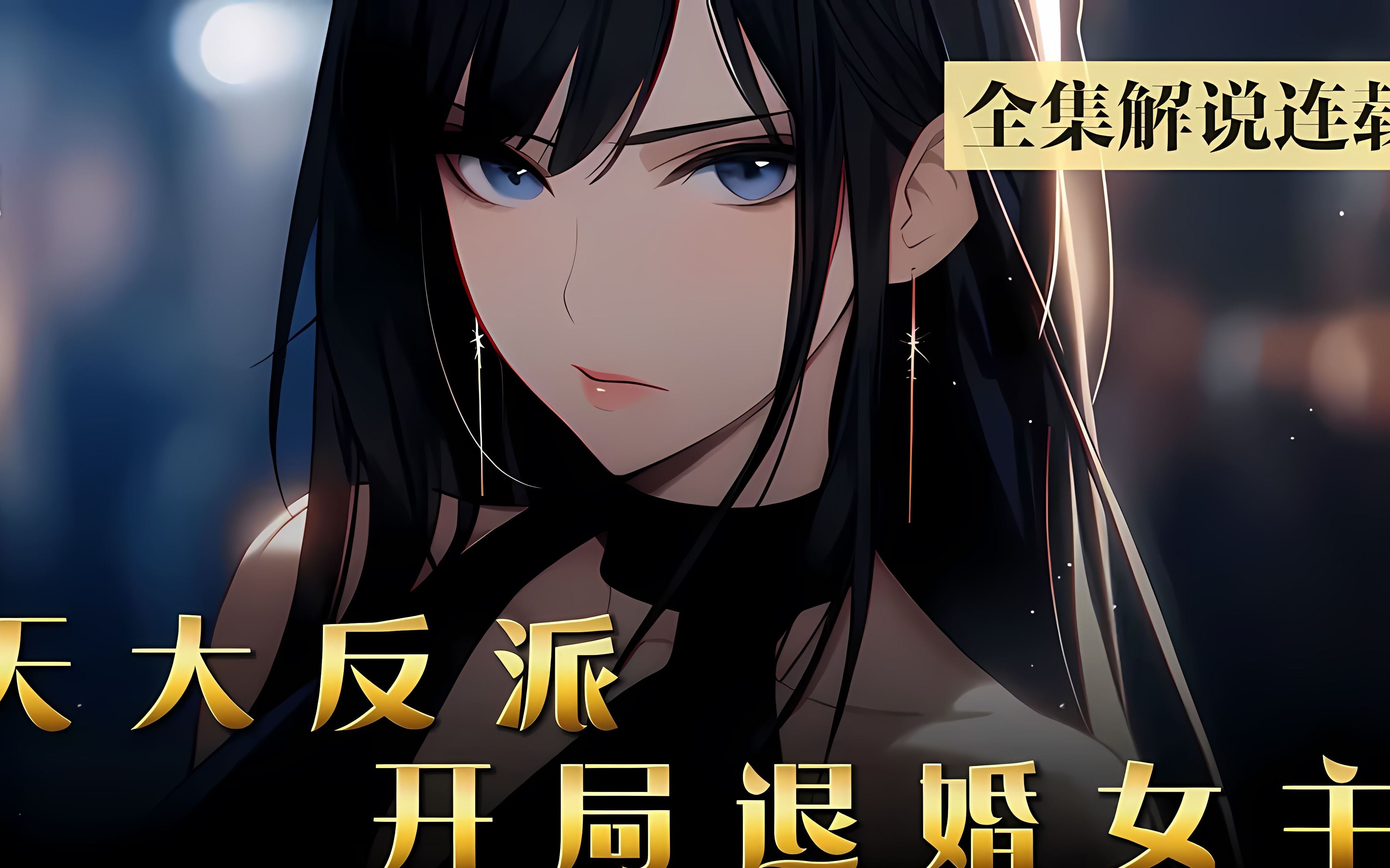 反派开局在主角后妈