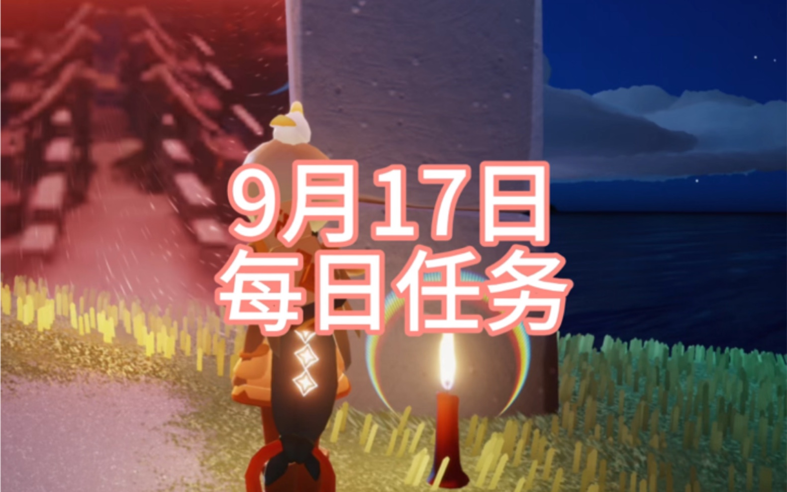 光遇9月17日每日任务,魔法,季蜡位置详细攻略哔哩哔哩bilibili光ⷩ‡