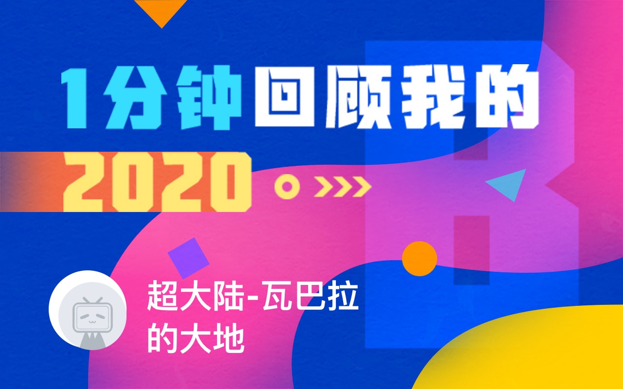 【年度报告】超大陆-瓦巴拉的大地的2020时光机_哔哩哔哩_bilibili