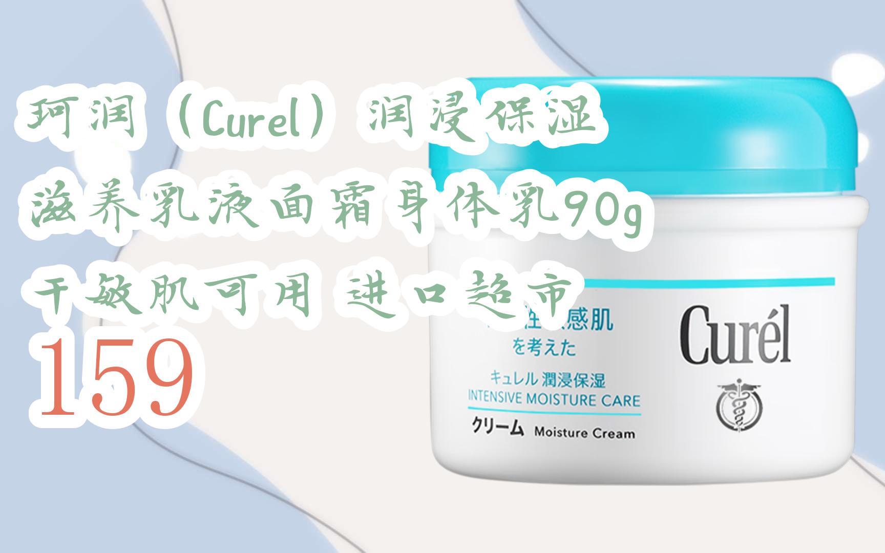 【京东|复制简介打开有大额优惠】 珂润(curel)润浸保湿滋养乳液面霜