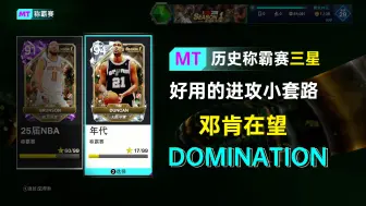 Download Video: 【NBA2K25】历史争霸赛进攻套路—3星没有那么难！