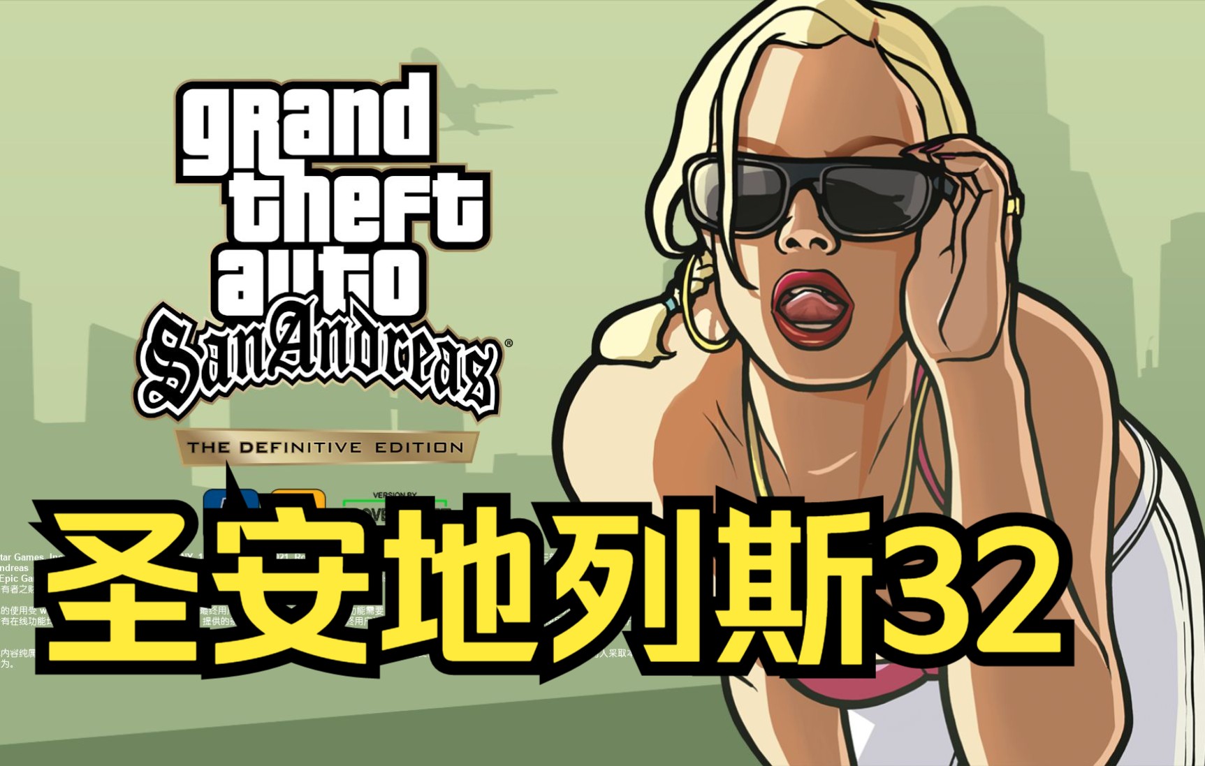 gta3部合集重制版圣安地列斯32