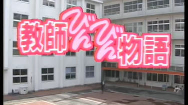 日剧OP】教师也疯狂/教師びんびん物語（1988年）_哔哩哔哩_bilibili