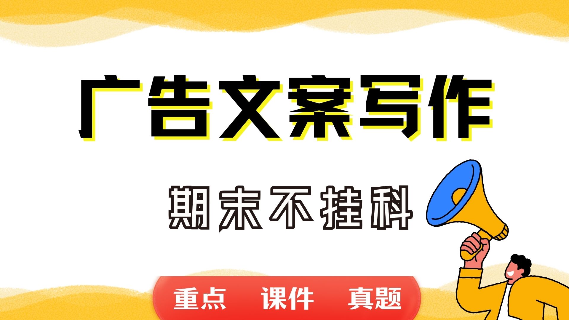 《广告文案写作》期末考试重点总结 广告文案写作期末复习资料+题库及答案+知识点汇总+简答题+名词解释哔哩哔哩bilibili