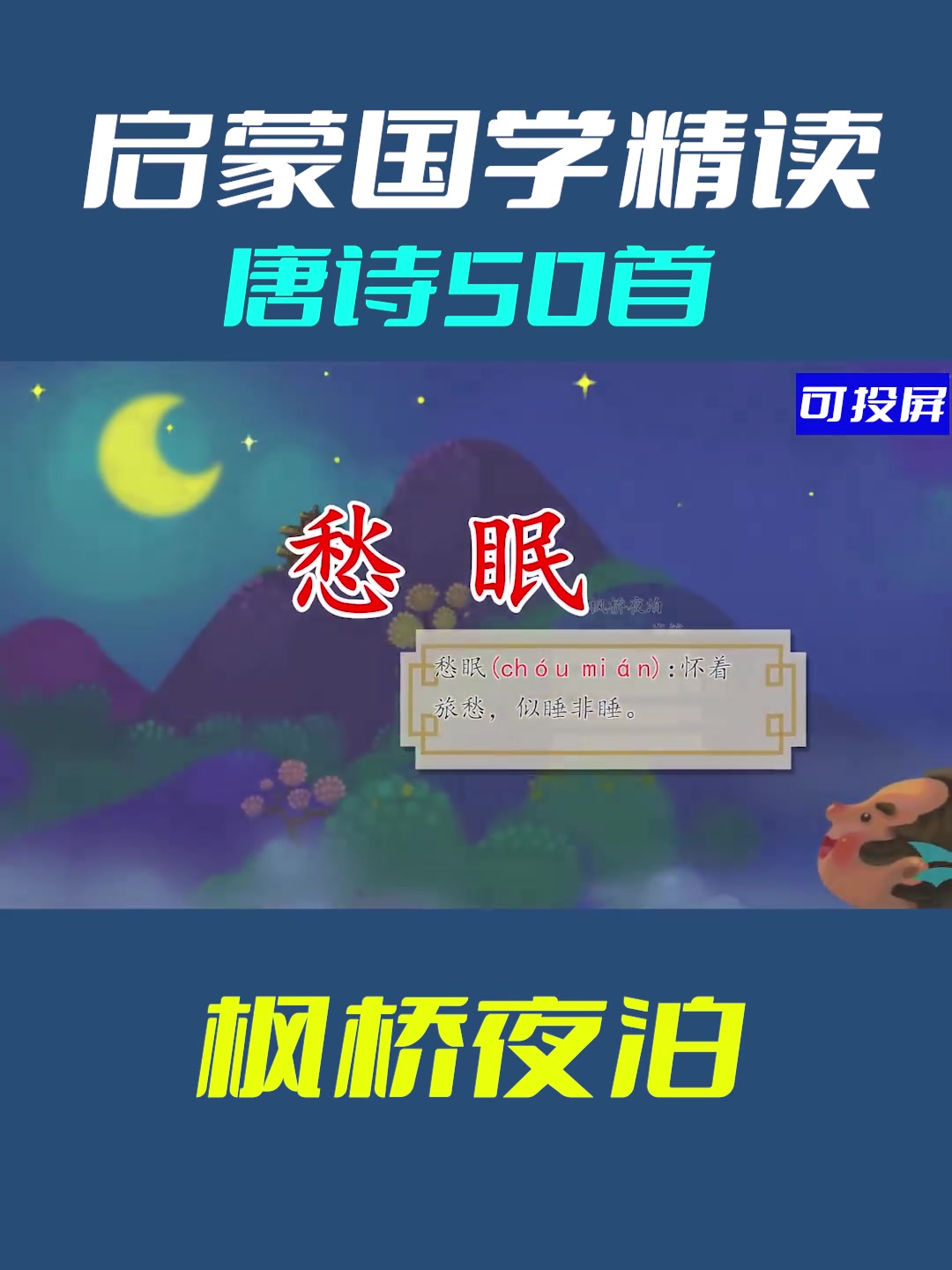 枫桥夜泊唐诗诵读,小学必看国学启蒙动画片哔哩哔哩bilibili